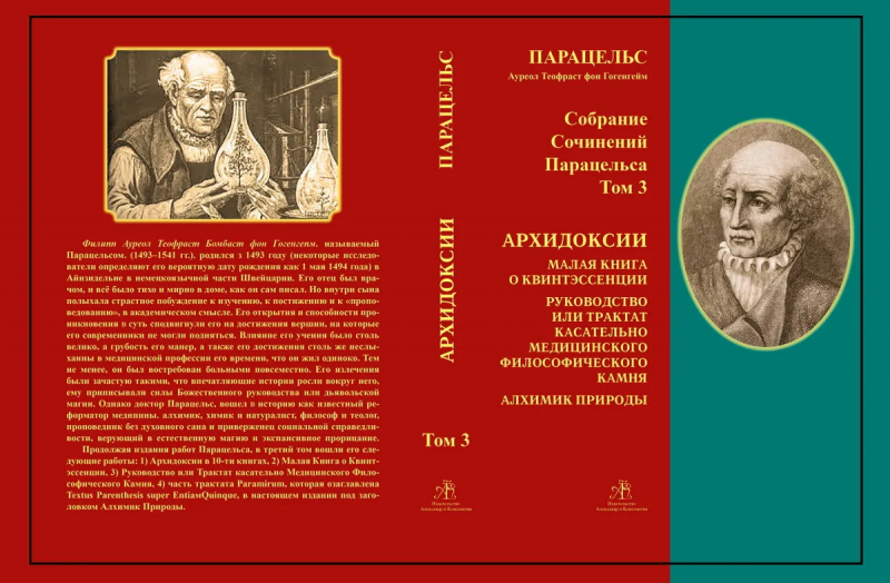 Собрание сочинений Парацельса. Том 3 — foto 2