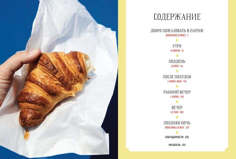 Gurmanu sapnis. Parīze. Gastronomiskie kārdinājumi mīlestības pilsētā