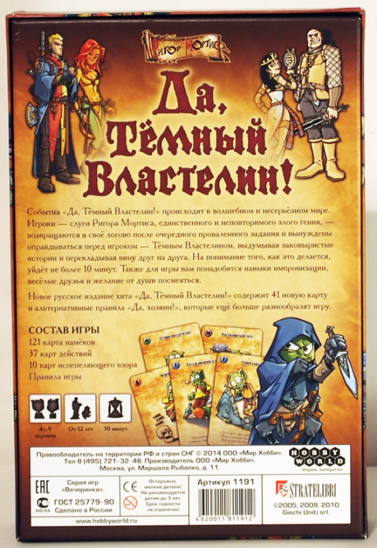 Настольная игра -  Да, Тёмный властелин!