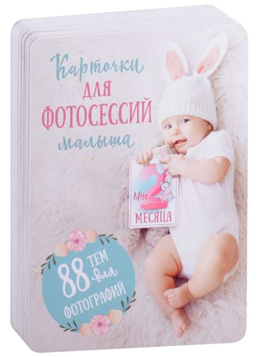Kartiņas mazuļa fotosesijām. 88 tēmas fotogrāfijām