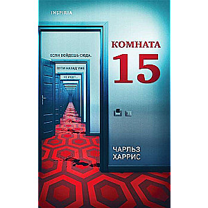 Istaba 15