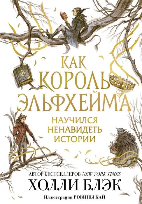 Kā Elfhēmas karalis iemācījās ienīst stāstus