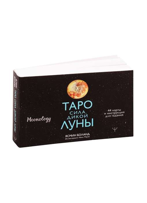 Таро сила дикой Луны. 44 карты и инструкция для гадания