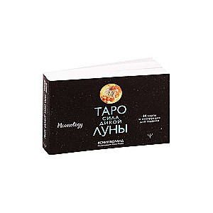 Таро сила дикой Луны. 44 карты и инструкция для гадания