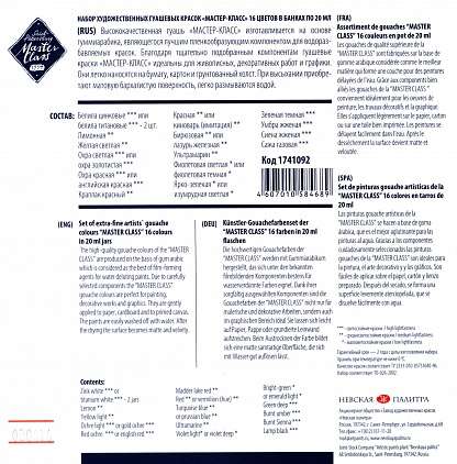 Guašas komplekts MĀSTER-KLASE 16 krāsas pa 20 ml.