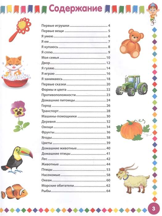 Pirmā bērnu ilustrētā enciklopēdija. No 6 mēnešiem līdz 3 gadiem