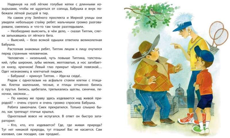 Типтик, или Приключения одного мальчика, великолепной Бабушки и говорящего Ворона