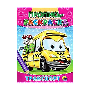 Rakstīšanas krāsojamā grāmata. Transports