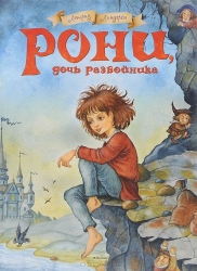Roni, laupītāja meita