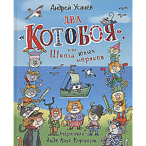 Dwa „Kotoboj”, czyli Szkoła Młodych Marynarzy