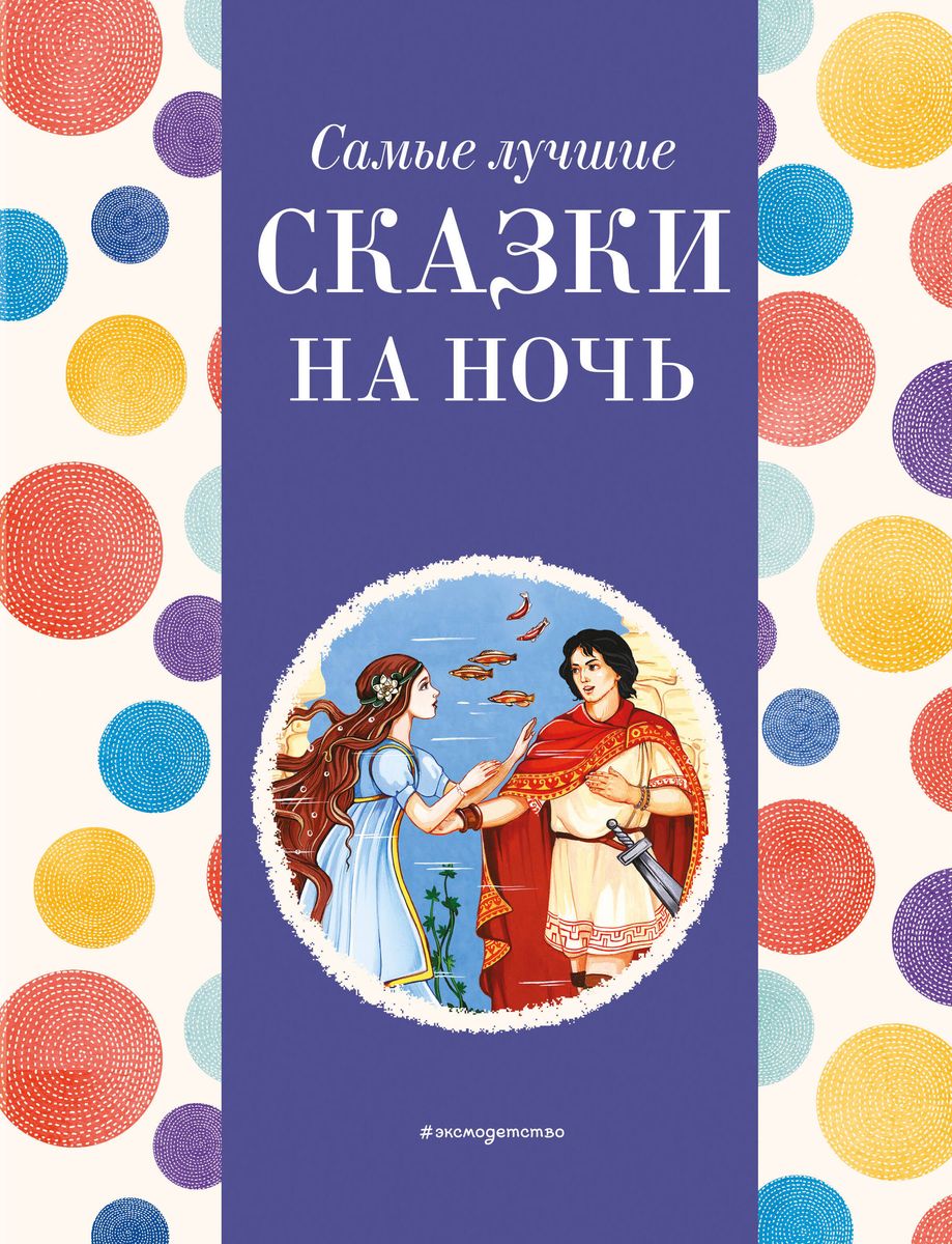 The Best Bedtime Stories