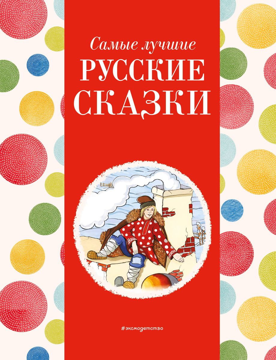 The Best Russian Fairy Tales
