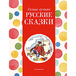 The Best Russian Fairy Tales