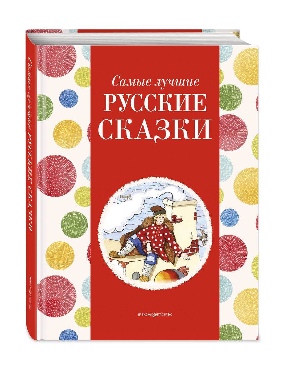 The Best Russian Fairy Tales