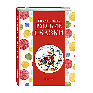 The Best Russian Fairy Tales