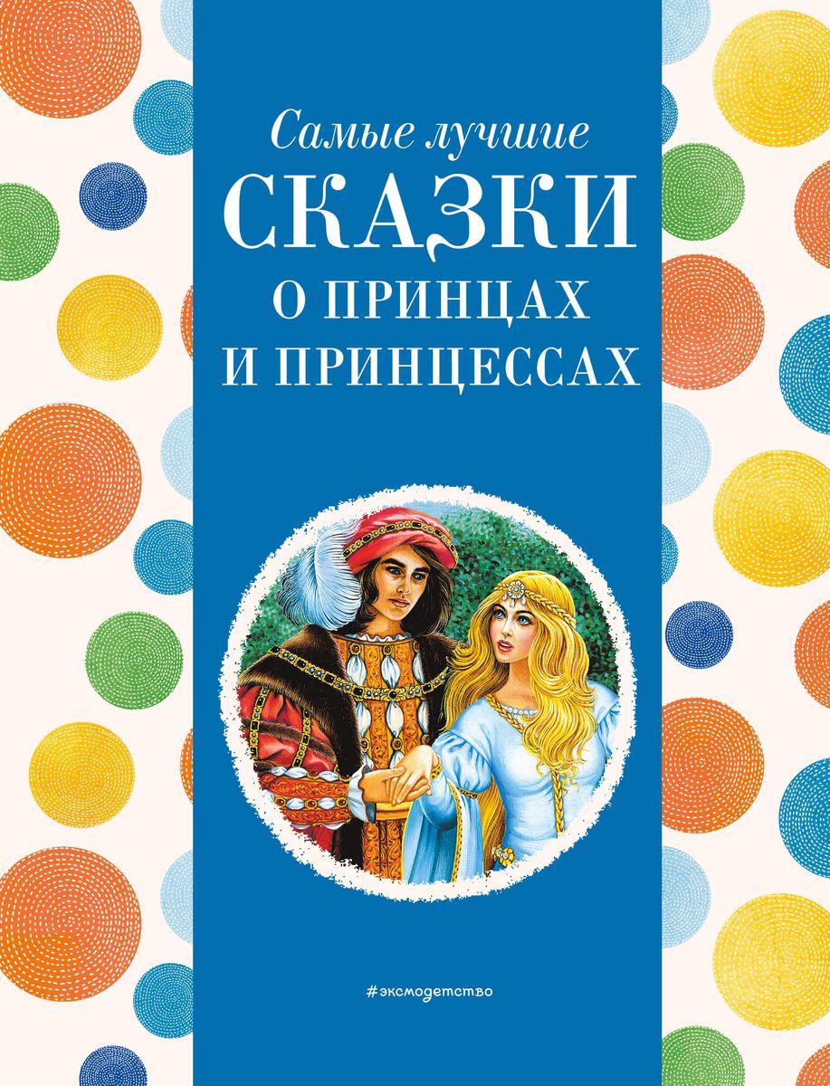 The Best Fairy Tales About Princes and Princesses