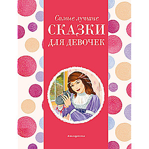 The Best Fairy Tales for Girls