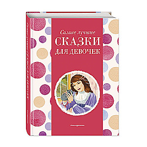 The Best Fairy Tales for Girls