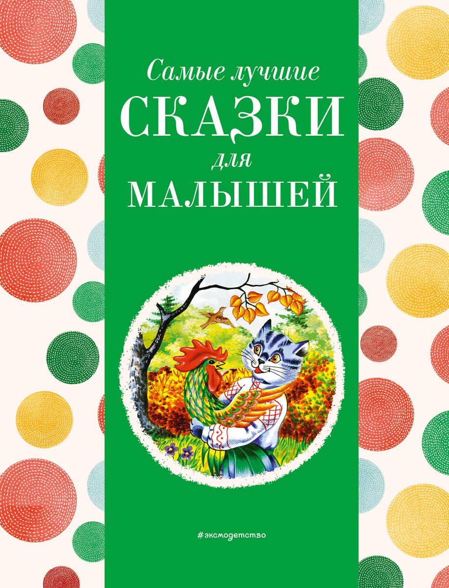 The Best Fairy Tales for Little Ones