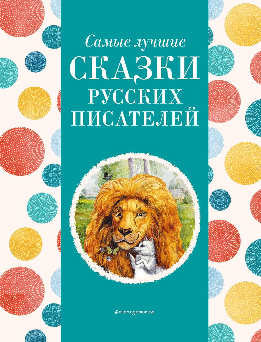 The Best Fairy Tales by Russian Writers