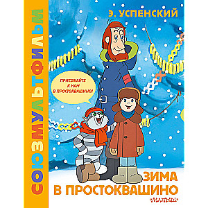Zima w Prostokwaszynie. Soyuzmultfilm
