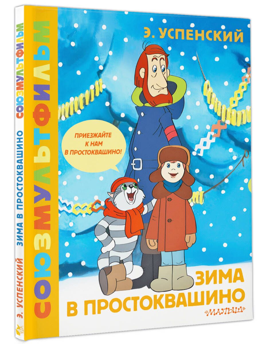 Zima w Prostokwaszynie. Soyuzmultfilm