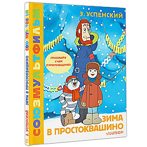 Zima w Prostokwaszynie. Soyuzmultfilm