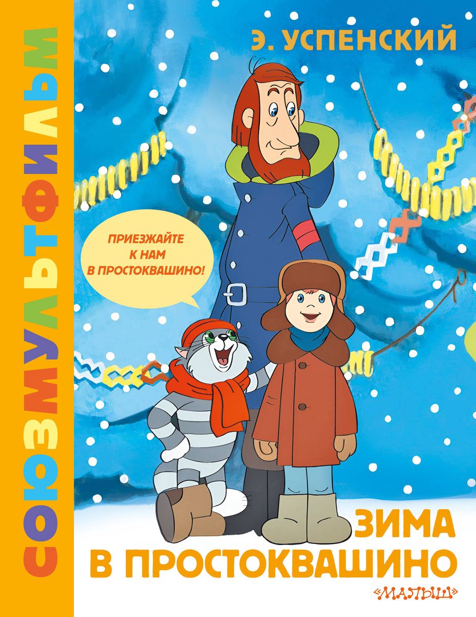 Zima w Prostokwaszynie. Soyuzmultfilm