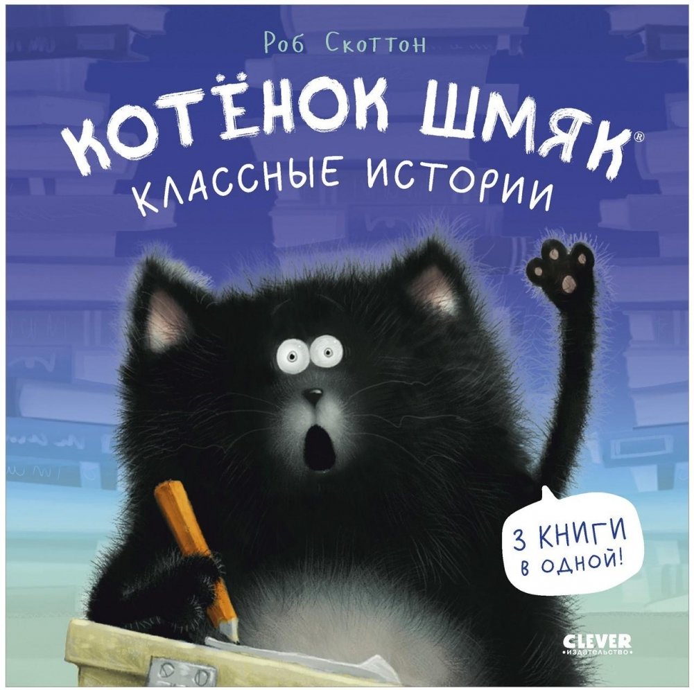 Kitten Shmyak. Cool Stories