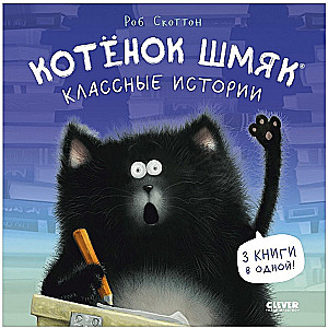 Kitten Shmyak. Cool Stories