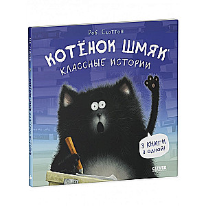 Kitten Shmyak. Cool Stories