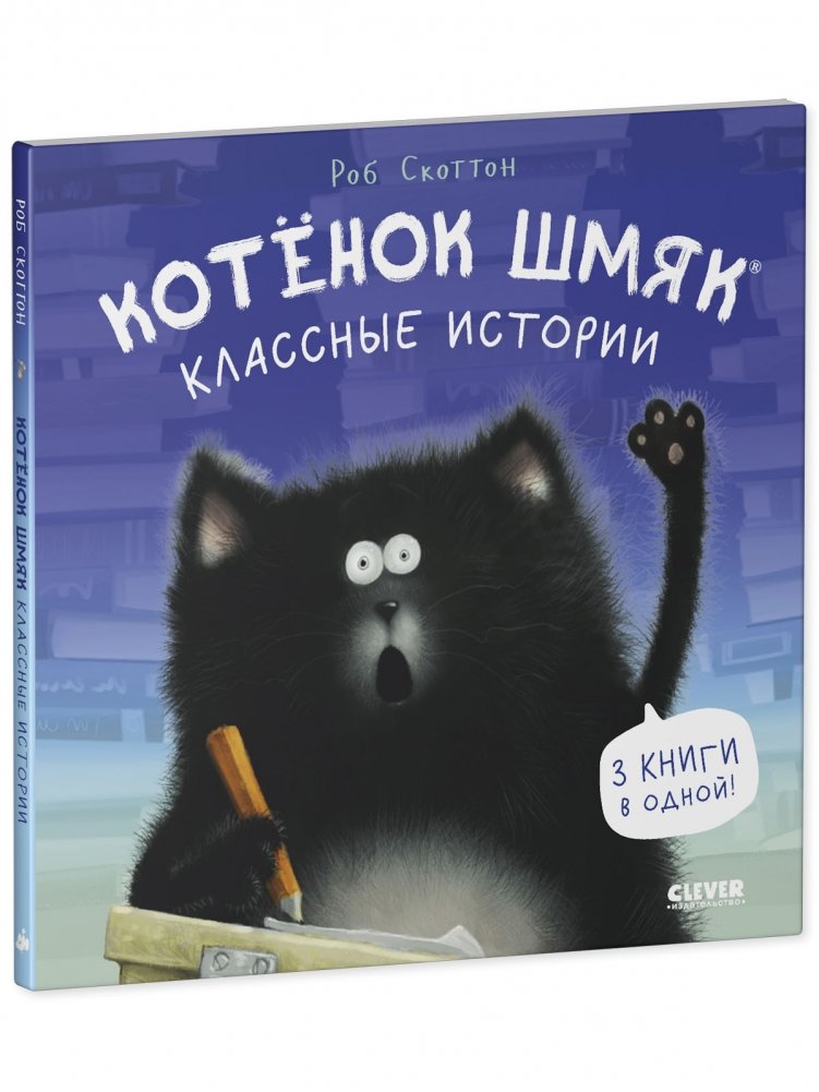 Kitten Shmyak. Cool Stories