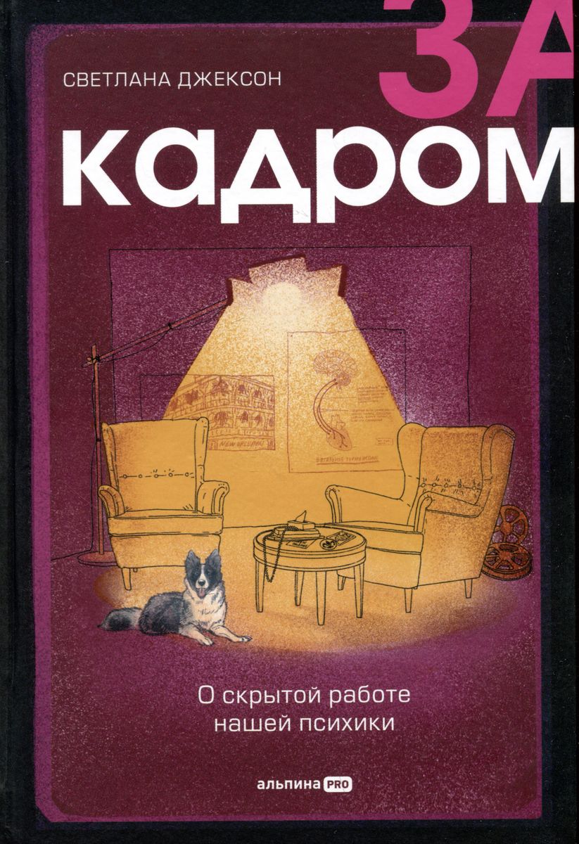 Aiz kadra. Par slēpto mūsu psihes darbu