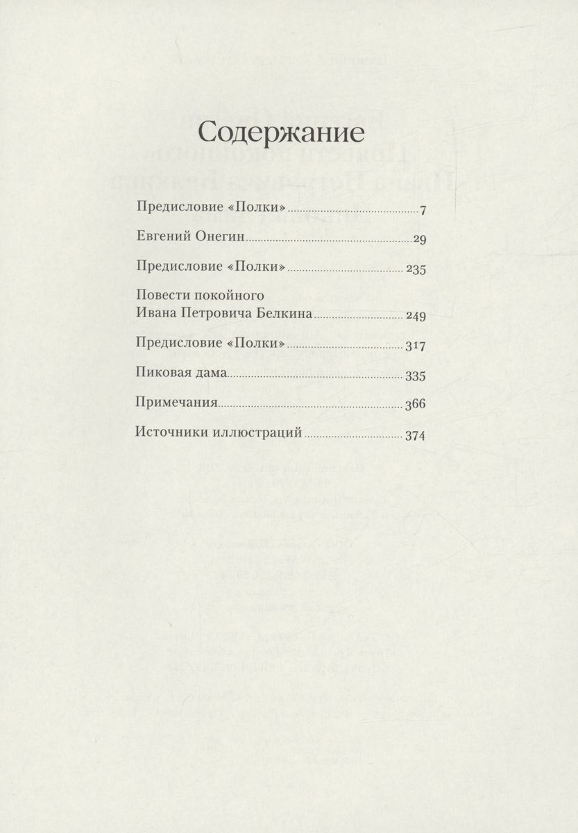 Евгений Онегин. Повести покойного Ивана Петровича Белкина. Пиковая дама