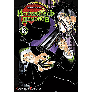 Zabójca demonów. Tom 13. Przemiany