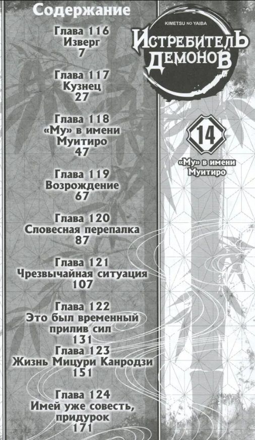 Zabójca demonów. Tom 14. Mu w imieniu Muichiro