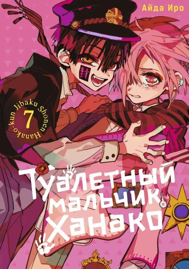 Tualetipoiss Hanako. Köide 7