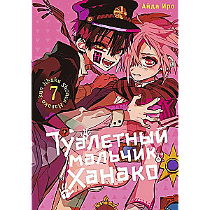 Tualetes zēns Hanako. 7. sējums