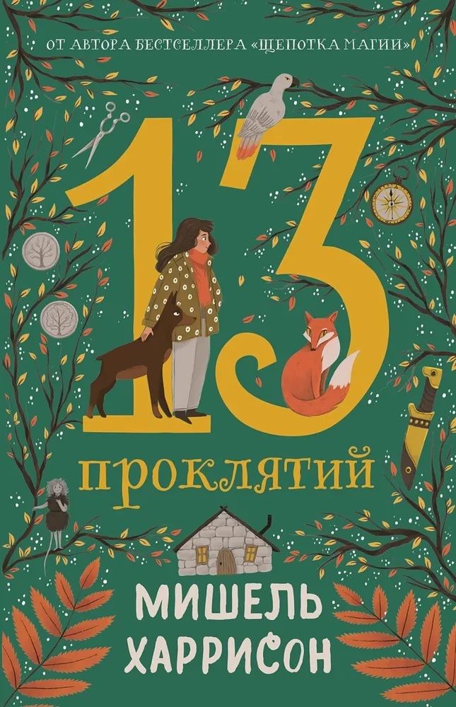 13 przekleństw