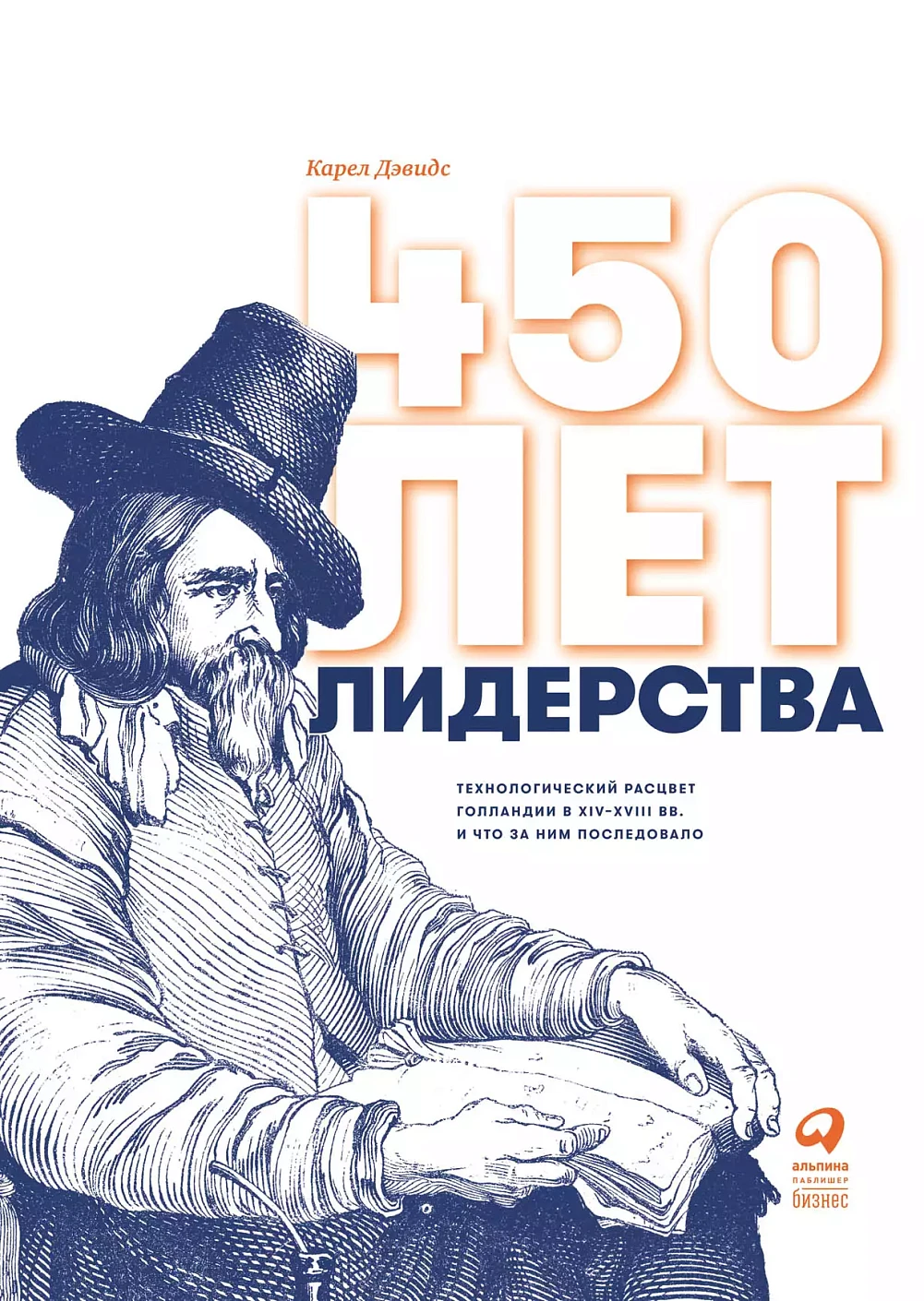 450 Years of Leadership: The Technological Bloom of Holland in the 14th-18th Centuries and What Followed
