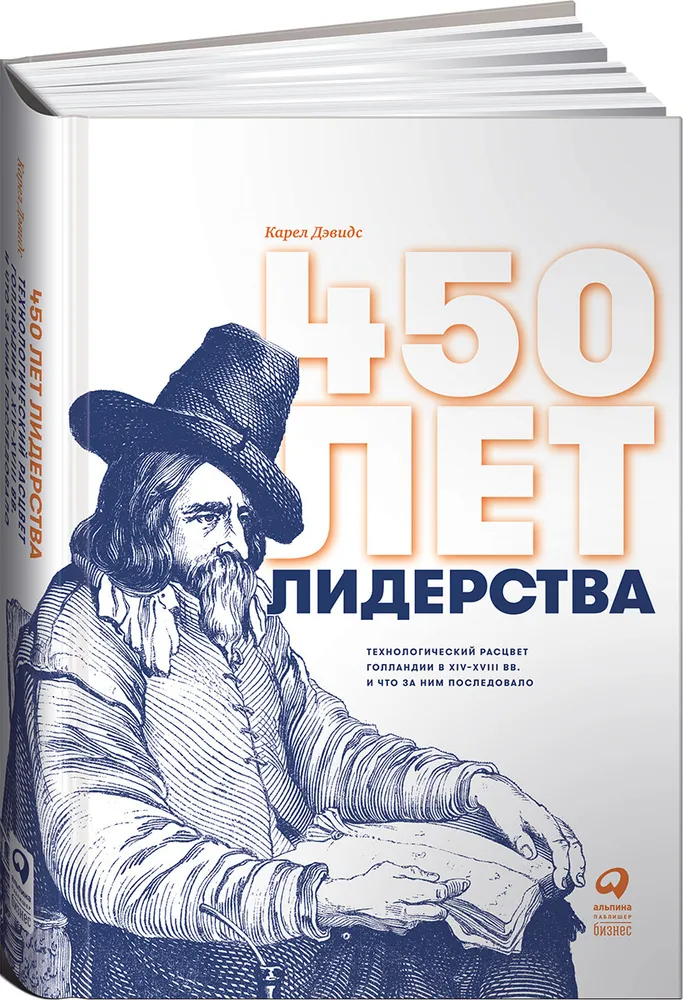 450 lat przywództwa: Technologiczny rozkwit Holandii w XIV-XVIII w. i co po nim nastąpiło