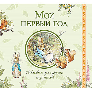 Mój pierwszy rok. Album na zdjęcia i zapiski