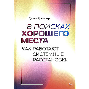 Meklējot labu vietu. Kā strādā sistēmiskie izkārtojumi