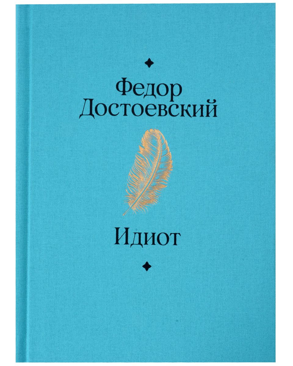 Идиот