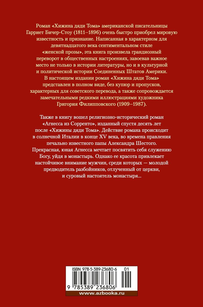 Хижина дяди Тома. Агнесса из Сорренто