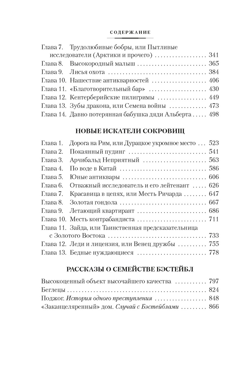 Dārgumu meklētāji un citas Bestēbļu ģimenes stāsti