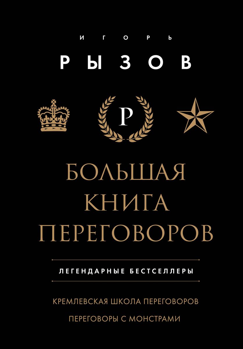 Wielka książka negocjacji. Legendarne bestsellery: Kremlowska szkoła negocjacji; Negocjacje z potworami
