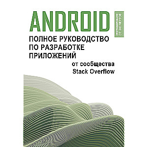 Android. Complete Guide to Application Development from the Stack Overflow Community