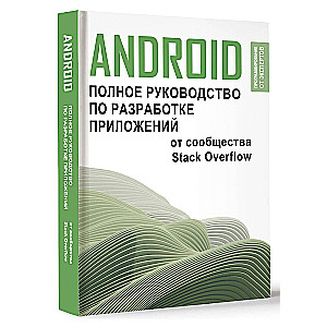 Android. Complete Guide to Application Development from the Stack Overflow Community