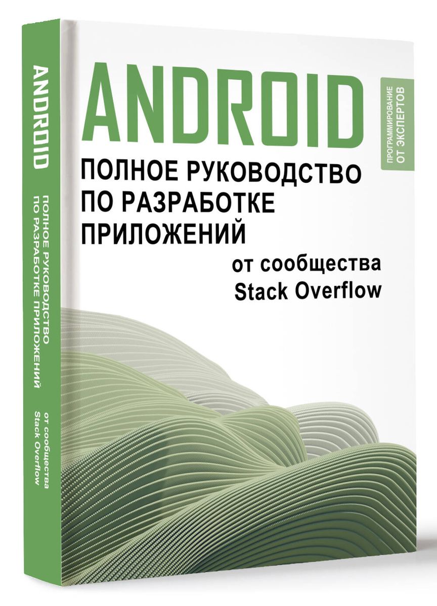 Android. Complete Guide to Application Development from the Stack Overflow Community